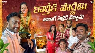 కార్తీక పౌర్ణమి  అలాగే పెళ్ళికి వెళ్ళాను  ||  Mahishivan || Tamada Media