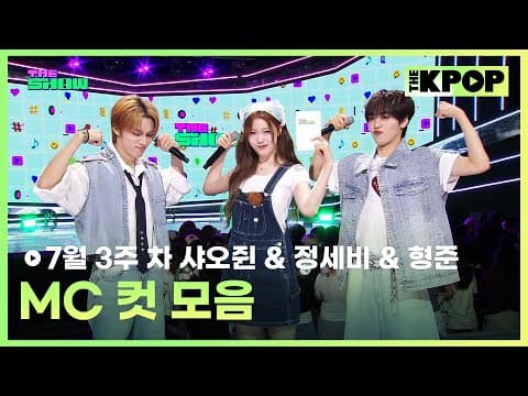 7월 3주 차 샤오쥔 & 정세비 & 형준 Mc 컷 모음 Mc Cut Collection, 3th Week Of July🎤 [the Show 250715]