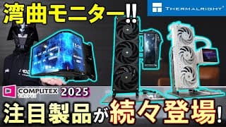 【computex 2025】thermalrightブース紹介！！湾曲モニター搭載の簡易水冷が登場！液晶搭載空冷クーラーなど新製品多数！高性能な薄型ケースファンも！？沢山あり過ぎて圧倒される卿