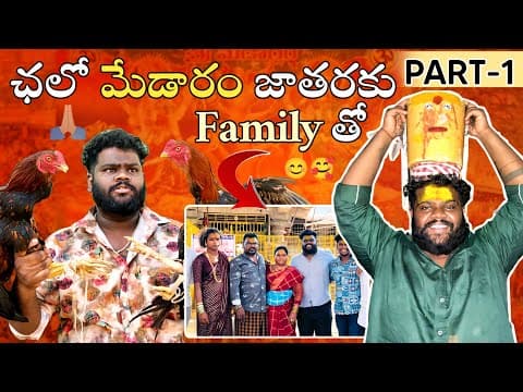 Medaram Jatra  🙇🏻🙏 With Family 😍 Part -1🤩 #hyderabad #2k24 #happy #no1 ￼#medaramjathara #trend