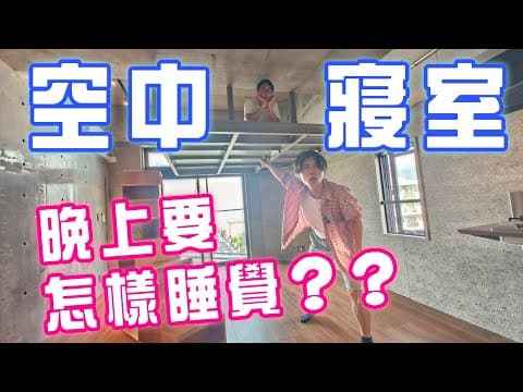 【史上最划算？】懸浮在空中的臥室!?  這個月租還給免費咖啡、露天陽台、等什麼!!! 【住日本交給我#3】
