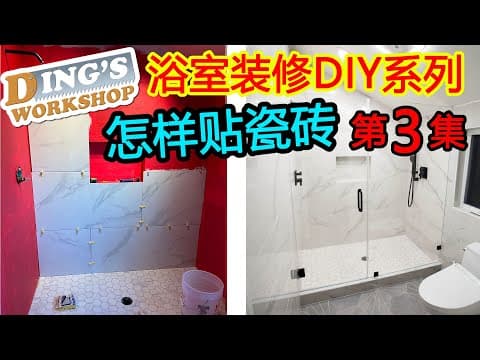 木工 Diy 教学 33 | Diy浴室改造 瓷砖安装的工具和方法 | Shower Area Tiling