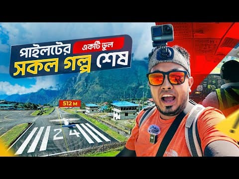 পৃথিবীর সবচাইতে চ্যালেঞ্জিং এয়ারপোর্ট | Lukla Airport | Everest Base Camp Track | Novo Rosh
