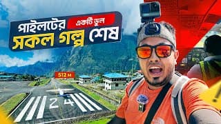 পৃথিবীর সবচাইতে চ্যালেঞ্জিং এয়ারপোর্ট | Lukla Airport | Everest Base Camp Track | Novo Rosh