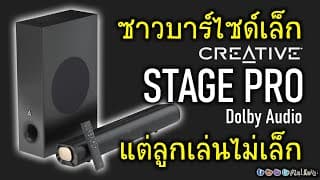 พรีวิว Creative Stage Pro ซาวด์บาร์ไซด์เล็ก ฟังก์ชันไม่เล็ก มี Dolby Audio ด้วยนะเออ!
