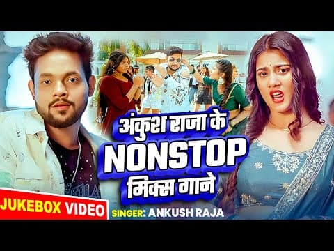 #jukebox_video | अंकुश राजा के #नॉनस्टॉप मिक्स गाने | #ankush Raja | #nonstop Bhojpuri Songs