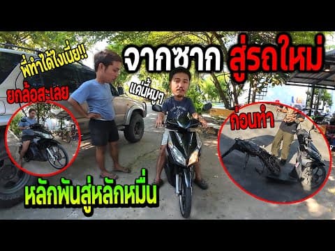 จากซากรถ สู่รถใหม่พ่อยังอึ้ง!!!  หลักพันสู่หลักหมื่น ฮอนด้าคลิกในตำนาน