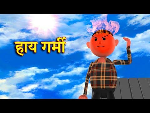Haay Garmi (हाय गर्मी) Msg Toons Comedy Funny Video