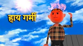 Haay Garmi (हाय गर्मी) Msg Toons Comedy Funny Video