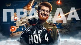 Вся Правда Про Hearts Of Iron 4 / Hoi4