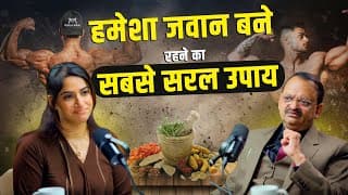 हमेशा जवान बने रहने का सबसे सरल उपाय | Subhash Goyal & Gunjan Taneja