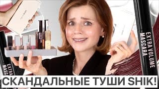 Скандальная Тушь Shik Far And For С Wildberries И Другие Новинки!