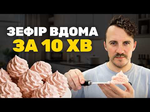 Зефір Вдома За 10 Хвилин! Вийде Кожному || Клопотенко
