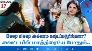 தூக்க மாத்திரை தொடர்ந்து எடுத்துக்கொண்டால் நினைவு திறன் இழக்கும் அபாயம்! | Unavum Unarvum