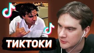 Братишкин Сломал Свои Рекомендации В Тиктоке #151