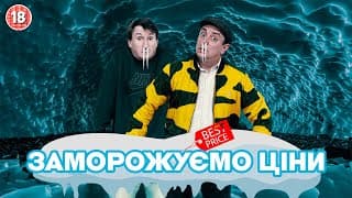 Заморожуємо Ціни. Бампер І Сус