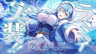【 #カゲマス 】雪花ラミィ、遂にカゲマスに実装！！ルイ姉と遊ぶよ～！【雪花ラミィ/鷹嶺ルイ/ホロライブ】