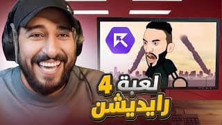 لعبة رايديشن #4 ريسبكت 🪖🔥