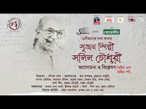 Srijan Shilpi Salil Chowdhury |  Episode 8 | Workshop | Surodhwoni | The Musiana Collective