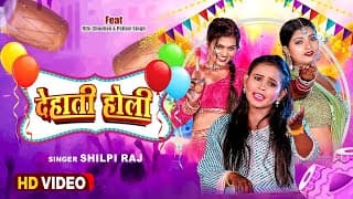 #video होली सांग 2025 | #dehati Holi | Shilpi Raj | देहाती होली | New Bhojpuri Holi Video Song 2025