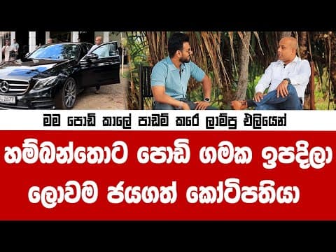 මම පොඩි කාලේ පාඩම් කරේ ලාම්පු එලියෙන් ! අද සුද්දොත් මගේ ගාව වැඩ....ලොවම ජයගත් කෝටිපති ව්‍යවසායක‍යා