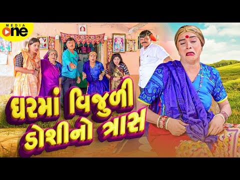Gharma Vijuli Doshi No Trash  | 2025 | Vijudi Na Comedy