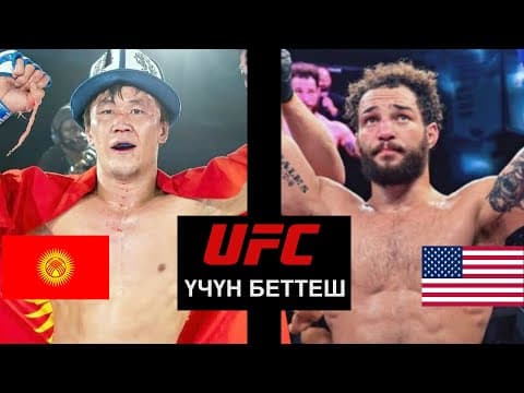 Өрт Беттеш Ufcге Жол: Бекмырза Досматов - Джосай Харрелл (акш) / Анонс Lfa