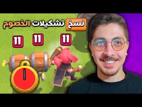 كل مباراة بنسخ تشكيلة خصمي للوصول للبطل المطلق | كلاش رويال