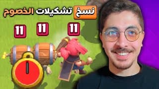 كل مباراة بنسخ تشكيلة خصمي للوصول للبطل المطلق | كلاش رويال