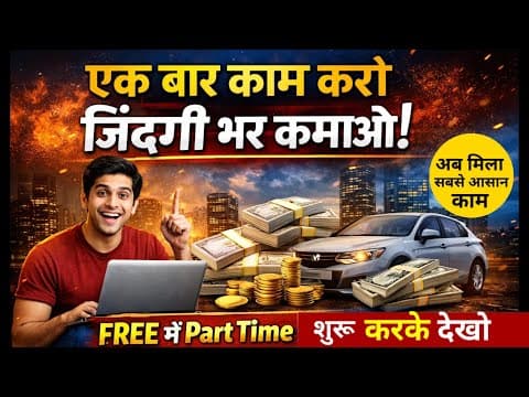 एक बार काम करो जिंदगी भर कमाओ। No Investment Part Time Work