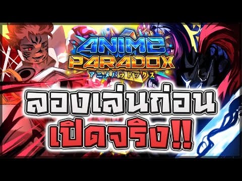🔥 Anime Paradox (early Access): แมพกันบ้านแนวใหม่ ลองเล่นก่อนเปิดจริง!! เริ่มเล่นยังไง? ตัวไหนเก่ง?