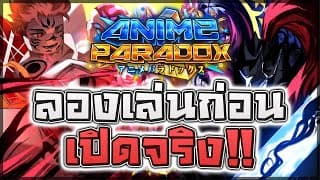 🔥 Anime Paradox (early Access): แมพกันบ้านแนวใหม่ ลองเล่นก่อนเปิดจริง!! เริ่มเล่นยังไง? ตัวไหนเก่ง?