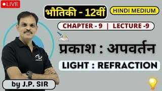 प्रकाश : अपवर्तन  L- 9 Class 12 | Physics Class 12 Chapter - 9 Hindi Medium | Jeetendra Pandey