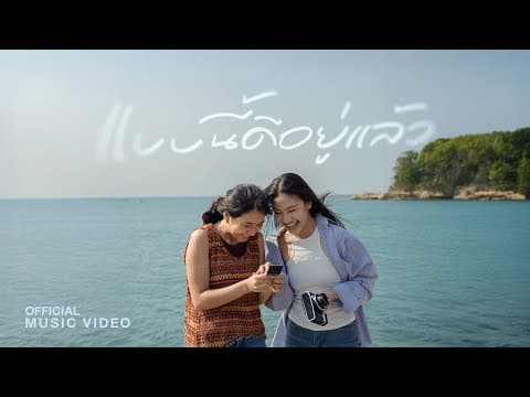 แบบนี้ดีอยู่แล้ว - Pigkaploy (official Mv)