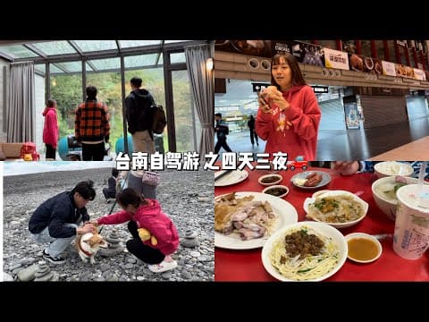 台南自驾游 之四天三夜🚗