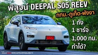 Hybrid ญี่ปุ่นเหนื่อย!!พิสูจน์ Deepal S05 Reev ได้แรง ได้ประหยัด ได้วิ่งไฟฟ้าล้วน แถมราคาได้
