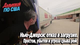 Нью-джерси: Отказ В Загрузке. Простои, Убытки И Угроза Срыва Рейса!!#алекс Брежнев