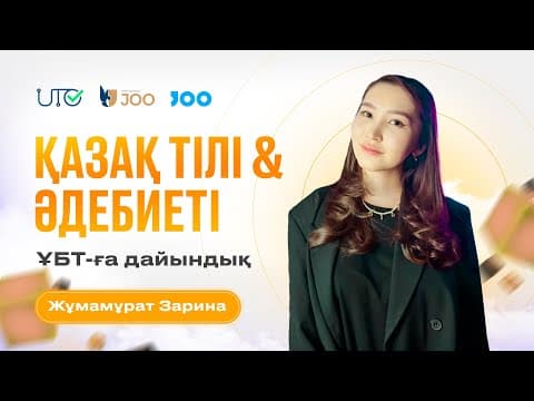 Қазақ Тілі Және Әдебиеті / Jookz 💙