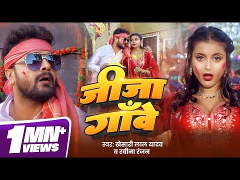 #video - #khesari Lal Yadav | जीजा गांवे | Ravina Ranjan | Jija Ganwe | Bhojpuri New Desi Holi Song