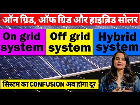 On Grid, Off Grid और Hybrid Solar System में क्या फ़र्क़ है | On Grid Vs Off Grid