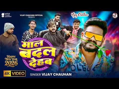 #video | माल बदल देहब | #vijay_chauhan का न्यू ईयर सांग | Maal Badal Dehab | New Year Song 2026