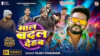 #video | माल बदल देहब | #vijay_chauhan का न्यू ईयर सांग | Maal Badal Dehab | New Year Song 2026