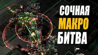Сочное Макро С Youngyakov И Nicoract В Starcraft 2