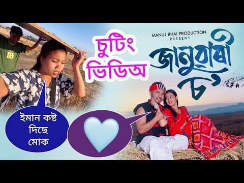 চুটিঙত বহুত কষ্ট পালে জোনমণিয়ে 😥 Bts Januaryso Mising Music Vdo @manujbhai