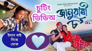 চুটিঙত বহুত কষ্ট পালে জোনমণিয়ে 😥 Bts Januaryso Mising Music Vdo @manujbhai