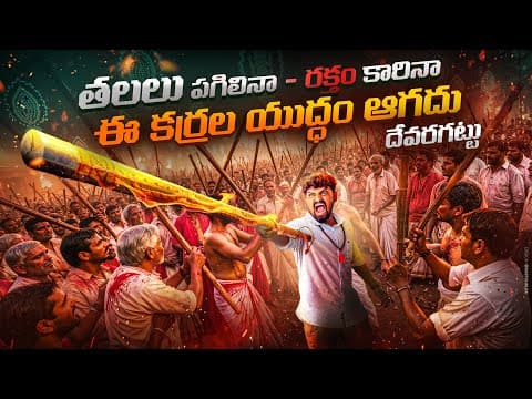 దేవరగట్టు కర్రల సమరం Devaragattu Bunny Festival Kurnool