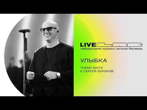 Сергей Бурунов & Therr Maitz — Улыбка (lab Live С Антоном Беляевым)