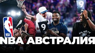 Легенда Вернулась На Данк Контест Нба В Австралии | Smoove