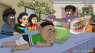Natia Comedy Part 624 || Natia Janma Dinare Jatia Ku Maada