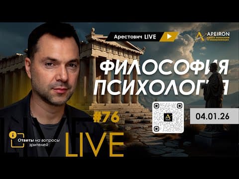 Арестович Live #76. Философия И Психология. @apeironschool